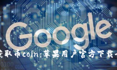 轻松获取币coin：苹果用户官方下载全攻略