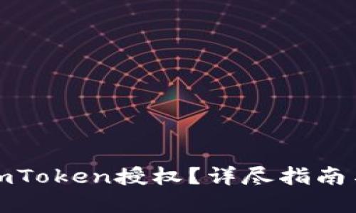 如何解除imToken授权？详尽指南与实用技巧
