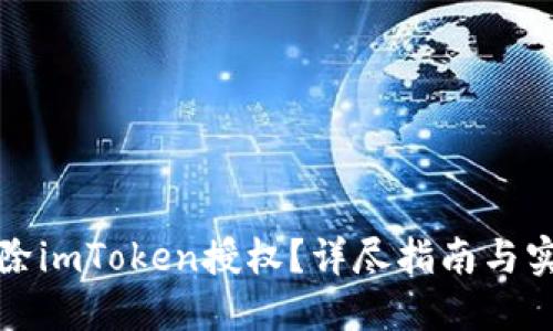 如何解除imToken授权？详尽指南与实用技巧
