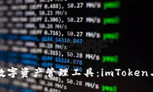 如何选择最适合你的数字资产管理工具：imToken与比特派钱包全面对比