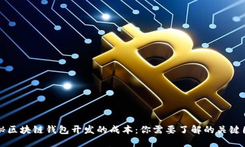 揭秘区块链钱包开发的成本：你需要了解的关键因素