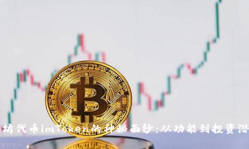 揭开以太坊代币imToken的神秘面纱：从功能到投资潜力全解析