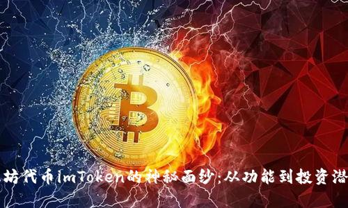 揭开以太坊代币imToken的神秘面纱：从功能到投资潜力全解析