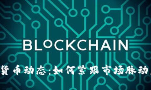 实时掌握加密货币动态：如何紧跟市场脉动，获得投资机会