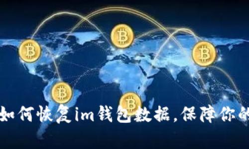 简单步骤教你如何恢复im钱包数据，保障你的数字资产安全