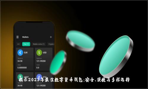 揭示2023年最佳数字货币钱包：安全、便捷与多样选择