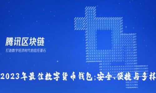 揭示2023年最佳数字货币钱包：安全、便捷与多样选择