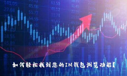 如何轻松找到您的IM钱包浏览功能？