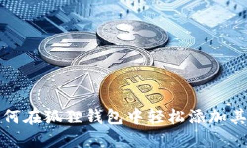 教你如何在狐狸钱包中轻松添加其他账户