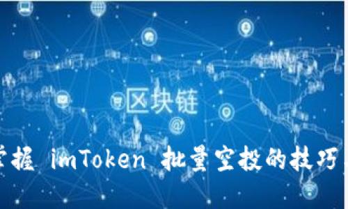 轻松掌握 imToken 批量空投的技巧与策略