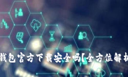 下载比特派钱包官方下载安全吗？全方位解析与风险防范