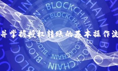   如何安全且快速地在ImToken中执行授权转账 / 

 guanjianci ImToken, 授权转账, 加密货币, 钱包安全, 数字资产 /guanjianci 

什么是ImToken以及其功能概述
在数字货币的世界中，ImToken以其用户友好的界面和多功能的特点而受到广泛欢迎。作为一款优秀的数字资产管理工具，ImToken不仅允许用户存储和管理多种加密货币，还为交易提供了强大的支持。无论是以太坊、比特币还是其他山寨币，ImToken都能轻松应对。同时，钱包中的授权转账功能让用户能够更加灵活地管理他们的资产。

授权转账的概念解析
那么，什么是授权转账呢？简单来说，授权转账是指用户允许某个智能合约或第三方应用程序在特定条件下代表自己进行转账。比如在DeFi（去中心化金融）项目中，用户常常需要授权项目方或合约进行代币交易。这一过程的关键在于安全性，如何在确保资产安全的前提下，顺利完成授权转账就是用户最关心的问题。

为何选择ImToken进行授权转账
选择ImToken进行授权转账有几个显著的优势。首先，ImToken采取了行业领先的安全措施，它使用冷存储、热钱包分离和多重签名等技术来保护用户资产。其次，ImToken的界面设计直观易懂，即使是初学者也能轻松上手。此外，ImToken支持多种数字资产，使其成为一个一站式的数字资产管理平台。

快速执行授权转账的步骤
接下来，让我们来看看在ImToken中如何快速且安全地执行授权转账。这个过程其实很简单，只需几个步骤：
ol
  li下载和安装ImToken：如果你还没有ImToken钱包，首先需要在官网或应用商店下载并安装它。安装完成后，创建或导入你的钱包。/li
  
  li充值资产：完成钱包设置后，你需要向ImToken中充值你打算转账的资产。可以通过交换、充值或从其他钱包转入。/li
  
  li选择授权功能：在主界面，找到你想要转账的代币，选择“授权”功能。此时，ImToken会引导你完成相关步骤，通常会要求你输入需要授权的额度。/li
  
  li确认授权额度：在输入额度后，仔细检查所有信息，确保你授予的额度没有错误。然后，点击确认按钮。此时，钱包会要求你进行生物验证或输入密码以确认操作。/li
  
  li查看授权状态：完成授权之后，你可以在授权记录中查看当前的授权状态。确保它已成功授权。/li
  
  li进行转账操作：授权完成后，你就可以进行转账了。再次选择转账功能，输入收款地址及金额，确认无误后，再次进行身份验证。/li
/ol

注意事项与安全提示
虽然在ImToken上进行授权转账的过程相对简单，但安全性仍然是一个不可忽视的课题。以下是一些重要的安全提示：
ul
  li确保你是访问官方网站：确保下载ImToken应用时从官方网站或官方渠道下载，防止下载安装的版本含有恶意软件。/li
  
  li定期更新钱包：保持你的ImToken钱包处于更新状态，定期更新应用程序可以获取最新的安全特性。/li
  
  li小心钓鱼攻击：在点击链接或提供个人信息前，一定要确保它们的真实性，不要随意相信来自社交媒体或电子邮件的请求。/li
  
  li保护私钥和助记词：可千万不要随便分享你的私钥和助记词，它们是你资金的“钥匙”。一旦泄露，你的资产极有可能被盗。/li
/ul

授权转账的常见问题解答
在进行授权转账的过程中，你可能会遇到一些常见问题。以下是一些用户常问的问题及解答：
ul
  li我如何知道我的授权是否成功？你可以在ImToken的授权记录中查看授权的状态。如果状态显示“已成功”，则证明授权操作无误。/li
  
  li如果我取消授权，会导致转账失败吗？是的，一旦你取消授权，对应的转账将会失败，因此在取消之前请谨慎考虑。/li
  
  li是否可以限制授权额度？当然可以。当你进行授权时，可以自己设置最大授权额度，防止被恶意合约获取过多资产。/li
  
  li可以授权多个合约吗？是的，你可以将同一资产授权给多个不同的合约和应用程序，只需按需要设置相应的额度和合约即可。/li
/ul

总结
总结来说，ImToken提供了一个安全、简单且高效的授权转账解决方案，使得用户能够灵活管理他们的数字资产。在这个复杂的加密货币生态系统中，了解并掌握授权转账的基本操作流程，可以帮助用户更好地参与到去中心化金融和各种区块链项目中。同时，务必要保持警惕，确保资产安全，享受数字货币带来的便利与乐趣。

希望这篇文章能为你在ImToken中执行授权转账提供帮助，有任何疑问欢迎随时交流。祝你在数字货币的世界里顺利航行！