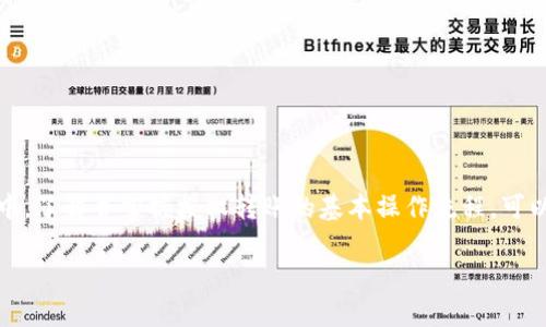  如何安全且快速地在ImToken中执行授权转账 / 

 guanjianci ImToken, 授权转账, 加密货币, 钱包安全, 数字资产 /guanjianci 

什么是ImToken以及其功能概述
在数字货币的世界中，ImToken以其用户友好的界面和多功能的特点而受到广泛欢迎。作为一款优秀的数字资产管理工具，ImToken不仅允许用户存储和管理多种加密货币，还为交易提供了强大的支持。无论是以太坊、比特币还是其他山寨币，ImToken都能轻松应对。同时，钱包中的授权转账功能让用户能够更加灵活地管理他们的资产。

授权转账的概念解析
那么，什么是授权转账呢？简单来说，授权转账是指用户允许某个智能合约或第三方应用程序在特定条件下代表自己进行转账。比如在DeFi（去中心化金融）项目中，用户常常需要授权项目方或合约进行代币交易。这一过程的关键在于安全性，如何在确保资产安全的前提下，顺利完成授权转账就是用户最关心的问题。

为何选择ImToken进行授权转账
选择ImToken进行授权转账有几个显著的优势。首先，ImToken采取了行业领先的安全措施，它使用冷存储、热钱包分离和多重签名等技术来保护用户资产。其次，ImToken的界面设计直观易懂，即使是初学者也能轻松上手。此外，ImToken支持多种数字资产，使其成为一个一站式的数字资产管理平台。

快速执行授权转账的步骤
接下来，让我们来看看在ImToken中如何快速且安全地执行授权转账。这个过程其实很简单，只需几个步骤：
ol
  li下载和安装ImToken：如果你还没有ImToken钱包，首先需要在官网或应用商店下载并安装它。安装完成后，创建或导入你的钱包。/li
  
  li充值资产：完成钱包设置后，你需要向ImToken中充值你打算转账的资产。可以通过交换、充值或从其他钱包转入。/li
  
  li选择授权功能：在主界面，找到你想要转账的代币，选择“授权”功能。此时，ImToken会引导你完成相关步骤，通常会要求你输入需要授权的额度。/li
  
  li确认授权额度：在输入额度后，仔细检查所有信息，确保你授予的额度没有错误。然后，点击确认按钮。此时，钱包会要求你进行生物验证或输入密码以确认操作。/li
  
  li查看授权状态：完成授权之后，你可以在授权记录中查看当前的授权状态。确保它已成功授权。/li
  
  li进行转账操作：授权完成后，你就可以进行转账了。再次选择转账功能，输入收款地址及金额，确认无误后，再次进行身份验证。/li
/ol

注意事项与安全提示
虽然在ImToken上进行授权转账的过程相对简单，但安全性仍然是一个不可忽视的课题。以下是一些重要的安全提示：
ul
  li确保你是访问官方网站：确保下载ImToken应用时从官方网站或官方渠道下载，防止下载安装的版本含有恶意软件。/li
  
  li定期更新钱包：保持你的ImToken钱包处于更新状态，定期更新应用程序可以获取最新的安全特性。/li
  
  li小心钓鱼攻击：在点击链接或提供个人信息前，一定要确保它们的真实性，不要随意相信来自社交媒体或电子邮件的请求。/li
  
  li保护私钥和助记词：可千万不要随便分享你的私钥和助记词，它们是你资金的“钥匙”。一旦泄露，你的资产极有可能被盗。/li
/ul

授权转账的常见问题解答
在进行授权转账的过程中，你可能会遇到一些常见问题。以下是一些用户常问的问题及解答：
ul
  li我如何知道我的授权是否成功？你可以在ImToken的授权记录中查看授权的状态。如果状态显示“已成功”，则证明授权操作无误。/li
  
  li如果我取消授权，会导致转账失败吗？是的，一旦你取消授权，对应的转账将会失败，因此在取消之前请谨慎考虑。/li
  
  li是否可以限制授权额度？当然可以。当你进行授权时，可以自己设置最大授权额度，防止被恶意合约获取过多资产。/li
  
  li可以授权多个合约吗？是的，你可以将同一资产授权给多个不同的合约和应用程序，只需按需要设置相应的额度和合约即可。/li
/ul

总结
总结来说，ImToken提供了一个安全、简单且高效的授权转账解决方案，使得用户能够灵活管理他们的数字资产。在这个复杂的加密货币生态系统中，了解并掌握授权转账的基本操作流程，可以帮助用户更好地参与到去中心化金融和各种区块链项目中。同时，务必要保持警惕，确保资产安全，享受数字货币带来的便利与乐趣。

希望这篇文章能为你在ImToken中执行授权转账提供帮助，有任何疑问欢迎随时交流。祝你在数字货币的世界里顺利航行！
