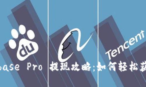 : Coinbase Pro 提现攻略：如何轻松获取收益