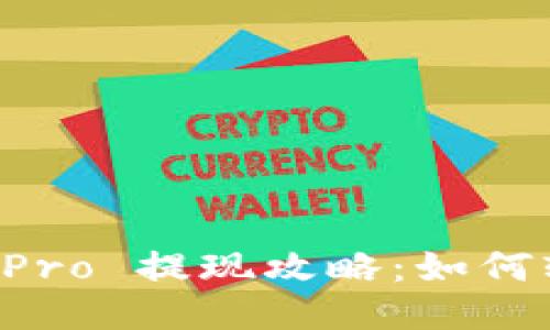 : Coinbase Pro 提现攻略：如何轻松获取收益