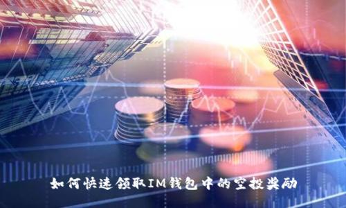 如何快速领取IM钱包中的空投奖励