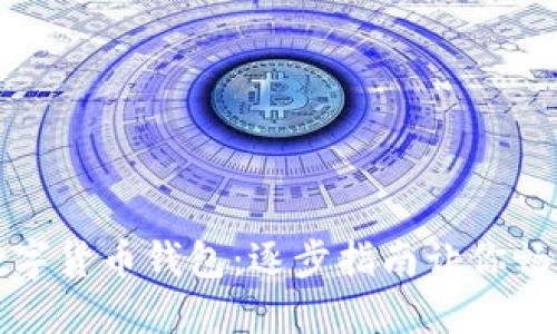 轻松导入数字货币钱包：逐步指南让你畅游加密世界