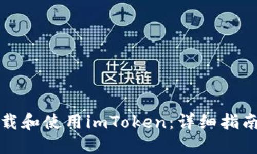 如何快速下载和使用imToken：详细指南与实用技巧