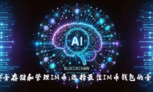 如何安全存储和管理IM币：选择最佳IM币钱包的全面指南