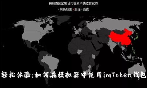 轻松体验：如何在模拟器中使用imToken钱包