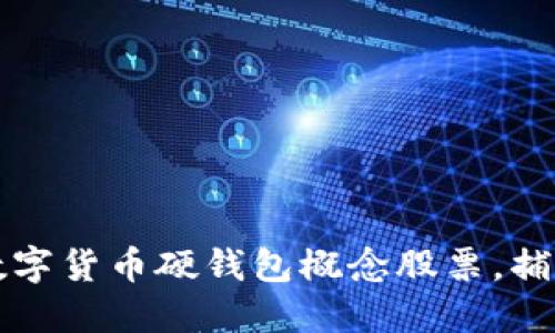 如何投资数字货币硬钱包概念股票，捕捉市场潜力