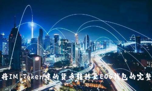 轻松将IM Token中的货币转移至EOS钱包的完整指南