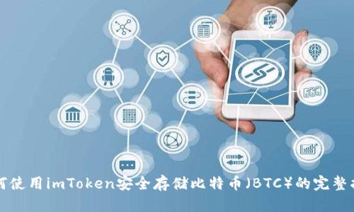 如何使用imToken安全存储比特币（BTC）的完整指南