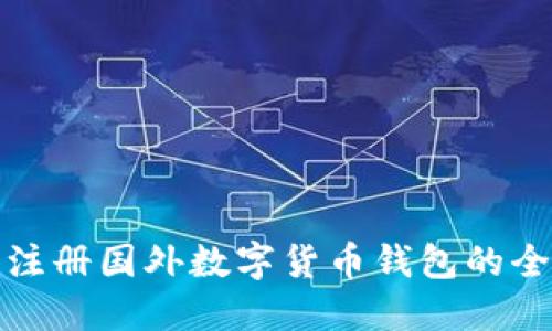 轻松注册国外数字货币钱包的全攻略