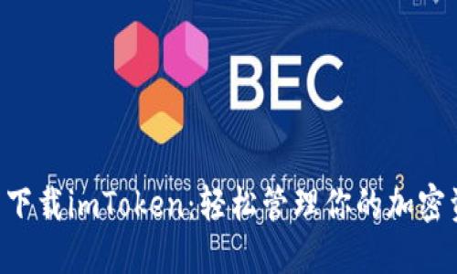 立即下载imToken：轻松管理你的加密资产!
