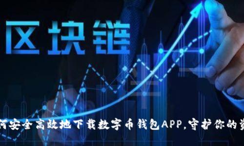 如何安全高效地下载数字币钱包APP，守护你的资产