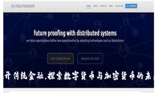 抛开传统金融，探索数字货币与加密货币的未来