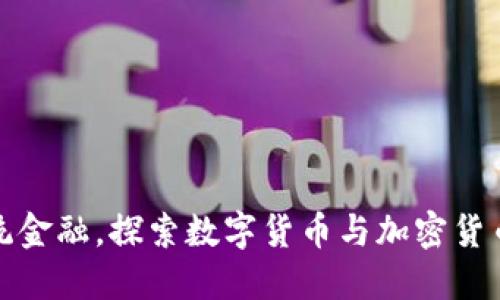 抛开传统金融，探索数字货币与加密货币的未来