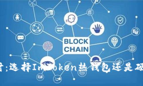 深入探讨：选择ImToken热钱包还是硬件钱包？