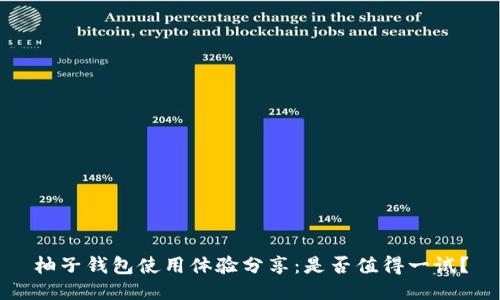 柚子钱包使用体验分享：是否值得一试？
