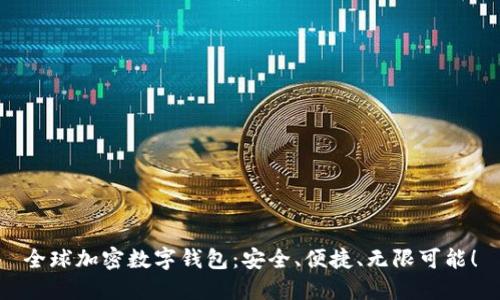 全球加密数字钱包：安全、便捷、无限可能！
