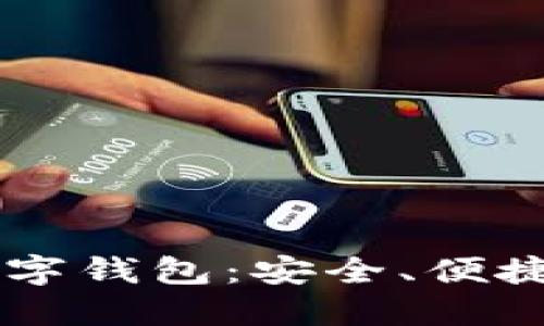 全球加密数字钱包：安全、便捷、无限可能！