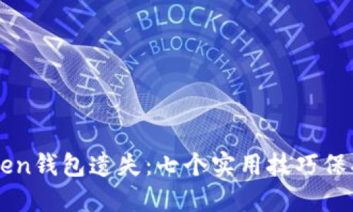 如何防止imToken钱包遗失：七个实用技巧保护你的数字资产
