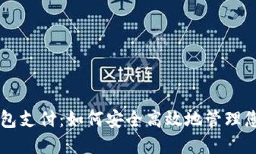 国外加密钱包支付：如何安全高效地管理您的数字资产
