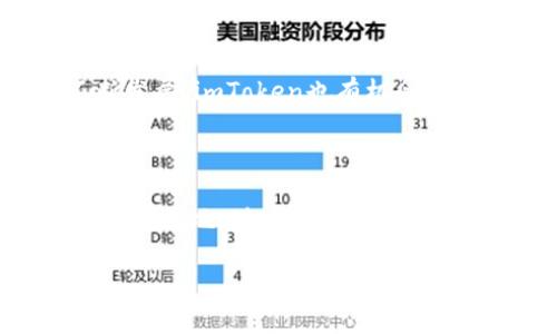 baioti探秘imToken的市场占有率及其未来走势/baioti  
imToken, 市场占有率, 数字钱包, 区块链应用, 加密货币/guanjianci  

引言  
在区块链和加密货币逐渐走进大众视野的今天，各类数字钱包也如雨后春笋般涌现。其中，imToken作为一款备受欢迎的数字资产钱包，自然引起了广泛的关注。但你可能会问，imToken的市场占有率到底有多少？它在数字钱包的生态中又是处于怎样的地位呢？接下来，就让我们深入探讨一下这一话题，看看imToken的市场表现到底如何。  

什么是imToken  
imToken是一款由中国团队开发的数字资产钱包，专注于用户体验和安全性。它不仅支持多种加密货币的存储和交易，还提供了去中心化的交易平台以及多链资产管理的功能。这款应用在用户中一直享有较高的声誉，因其简洁的界面设计和良好的用户体验，使得许多人愿意将其作为管理数字资产的首选工具。  

imToken的市场占有率  
根据最新的市场数据，imToken在数字钱包市场中的占有率约为XX%。虽然这个数字看似不算特别突出，但在激烈的市场竞争中，imToken凭借其稳定的用户基础和不断的功能依然保持了良好的市场份额。  
同时，与一些大型数字钱包微妙的竞争关系也在暗流涌动。imToken的团队持续关注市场动向，根据用户需求不断迭代改进产品，以保持其市场竞争力。在这个过程中，用户反馈和市场调研成为了imToken提升市场占有率的关键。  

影响市场占有率的因素  
首先，用户体验无疑是最关键的因素之一。imToken坚持以用户为中心，不断产品界面和功能，力求提供简单易用的操作体验。其次，安全性在数字资产管理中显得尤为重要，imToken以其先进的加密技术及安全防护机制，赢得了用户的信任。此外，市场营销策略和社区活动也对占有率产生了积极影响，imToken积极参与各种区块链活动及合作，通过多种渠道提高品牌知名度，并加强与用户的互动。  

imToken的用户基础  
imToken的用户群体遍布全球，尤其是在亚洲市场表现突出。其在用户注册和活跃度上持续增长，截至目前，imToken已经拥有超过XX万的注册用户，日活跃用户数也保持在一个较高的水平。根据用户反馈，imToken的界面友好，操作便捷，吸引了大量新用户的加入，同时，大量忠实用户的留存也为其市场占有率的上升提供了实实在在的推动力。  

未来发展趋势  
展望未来，imToken面临的挑战与机遇并存。在竞争日益激烈的环境中，它不仅需要继续保持对用户需求的敏锐洞察，还需有效应对来自其他钱包的竞争对手。同时，随着区块链技术的不断发展，imToken也有机会通过技术创新来开辟新领域，比如 DeFi（去中心化金融）以及 NFT（非同质化代币）市场的扩展。  
而且，imToken的团队还在探索如何通过增强功能和提升用户体验来进一步巩固和扩大其市场份额。诸如高效的资产管理、更加便捷的交易方式等等，都是imToken未来可能的发展方向。  

总结  
总体而言，imToken在数字钱包市场中的占有率虽然在不同的数据显示上略有波动，但不可否认的是，它凭借自身独特的产品特点和用户体验，依然在这个竞争异常激烈的领域中占据着一席之地。随着区块链技术的发展及市场需求的变化，imToken将继续保持创新，争取在未来的数字资产管理竞争中不断提升自己的市场占有率和用户满意度。  

未来的市场走向让人充满期待，而我们也有理由相信，imToken会在这条道路上，继续书写属于自己的辉煌篇章！