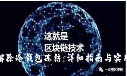 如何解除冷钱包冻结：详细指南与实用步骤
