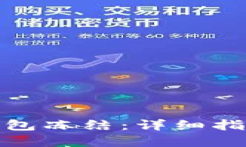 如何解除冷钱包冻结：详细指南与实用步骤