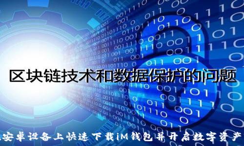   
如何在安卓设备上快速下载iM钱包并开启数字资产新体验
