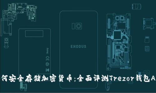 如何安全存储加密货币：全面评测Trezor钱包APP