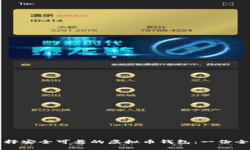 如何选择安全可靠的虚拟币钱包：一份全面指南