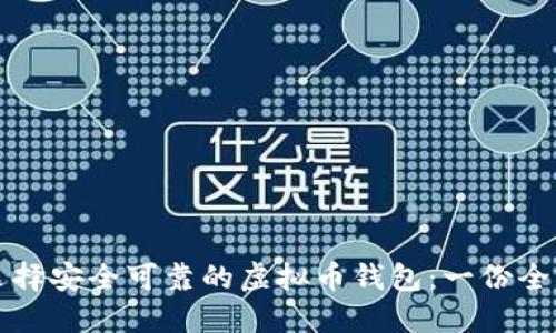 如何选择安全可靠的虚拟币钱包：一份全面指南