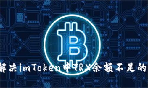 如何解决imToken中TRX余额不足的问题？