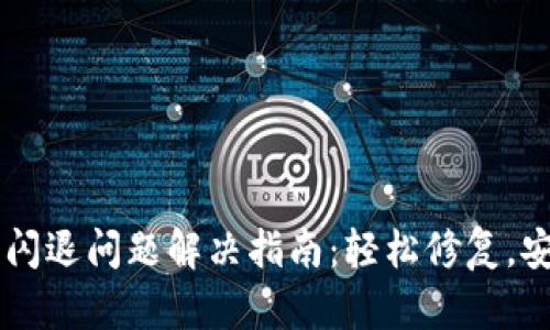 IM钱包闪退问题解决指南：轻松修复，安全无忧