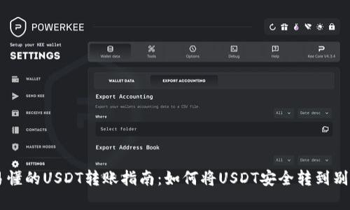 简单易懂的USDT转账指南：如何将USDT安全转到别人账户