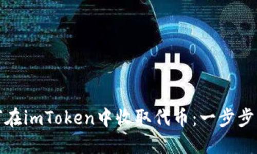 如何在imToken中收取代币：一步步详解