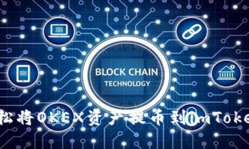 如何轻松将OKEX资产提币到imToken钱包？